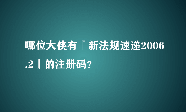 哪位大侠有『新法规速递2006.2』的注册码？