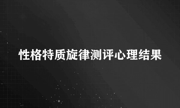 性格特质旋律测评心理结果