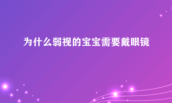 为什么弱视的宝宝需要戴眼镜