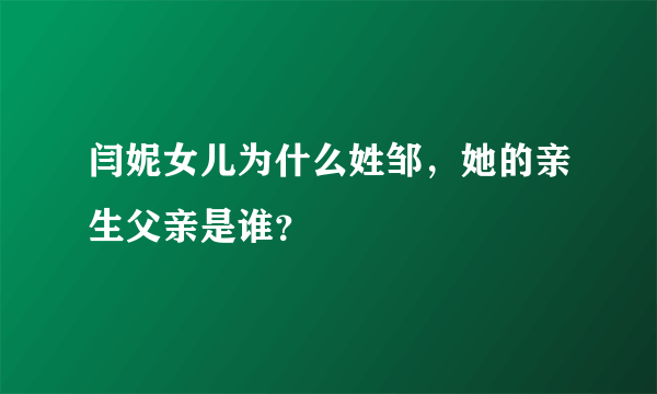 闫妮女儿为什么姓邹，她的亲生父亲是谁？