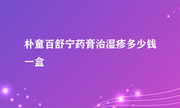 朴童百舒宁药膏治湿疹多少钱一盒