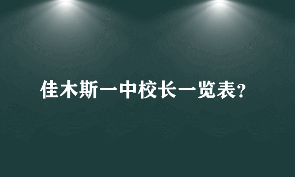 佳木斯一中校长一览表？