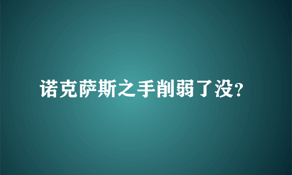 诺克萨斯之手削弱了没？