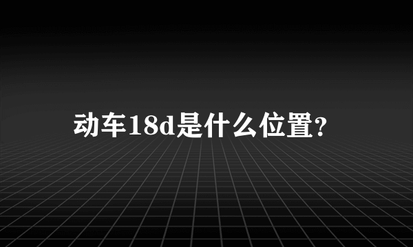 动车18d是什么位置？