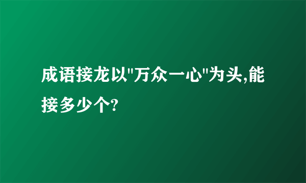 成语接龙以