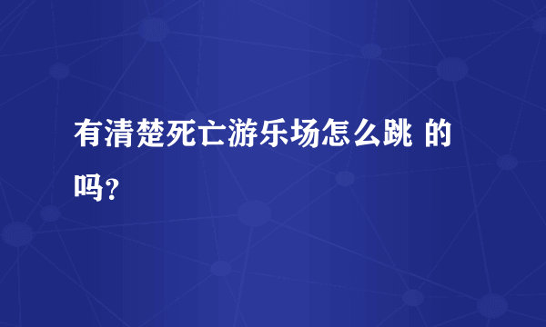 有清楚死亡游乐场怎么跳 的吗？