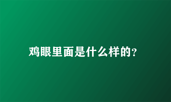 鸡眼里面是什么样的？