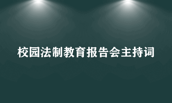 校园法制教育报告会主持词