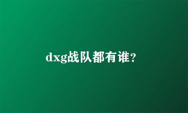 dxg战队都有谁？