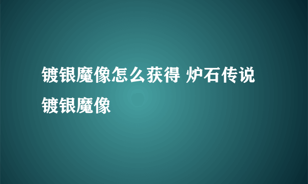 镀银魔像怎么获得 炉石传说镀银魔像