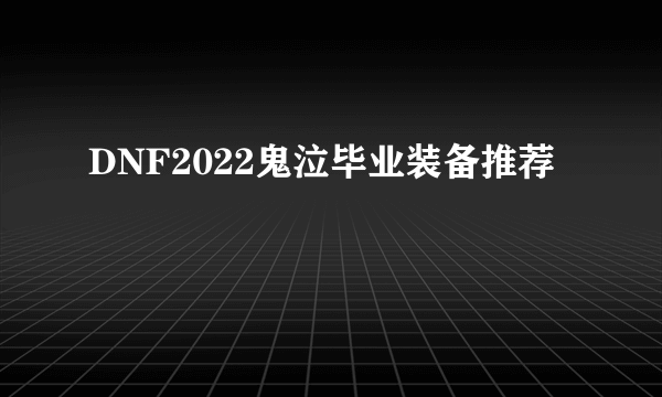 DNF2022鬼泣毕业装备推荐