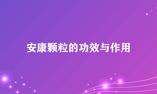 安康颗粒的功效与作用