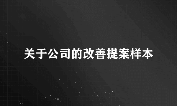 关于公司的改善提案样本