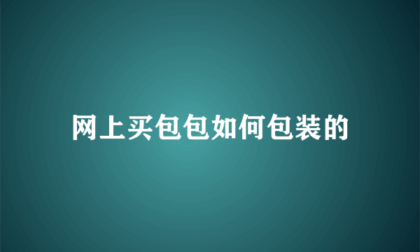 网上买包包如何包装的