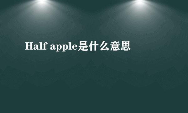 Half apple是什么意思