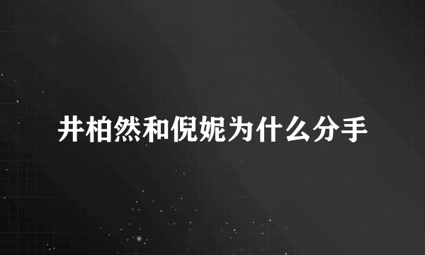 井柏然和倪妮为什么分手