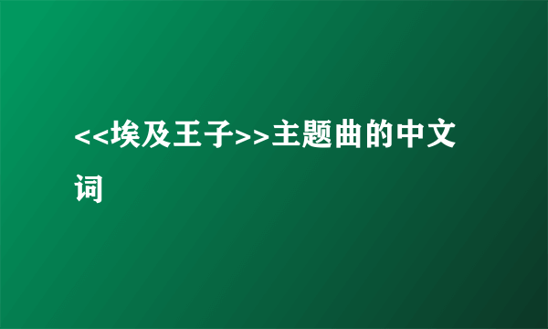 <<埃及王子>>主题曲的中文词