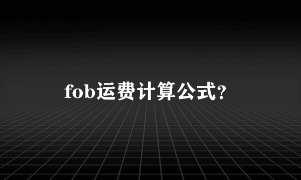 fob运费计算公式？