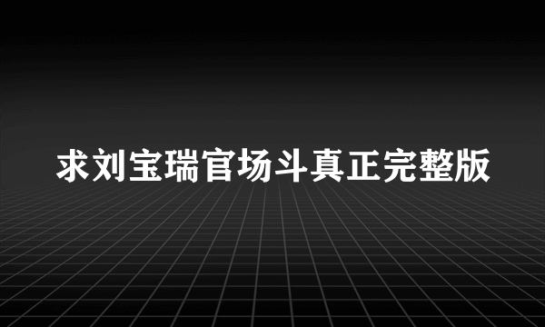 求刘宝瑞官场斗真正完整版