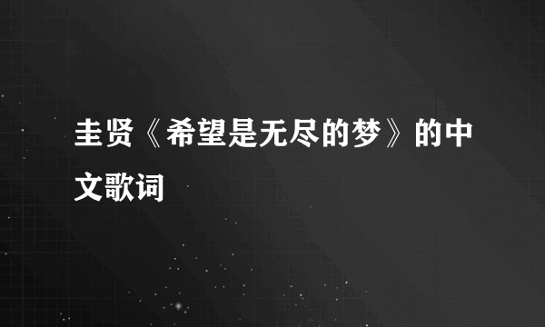 圭贤《希望是无尽的梦》的中文歌词