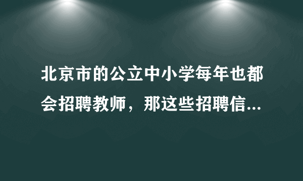 北京市的公立中小学每年也都会招聘教师，那这些招聘信息会在哪里发布呢，具体是在哪个网站上呢？