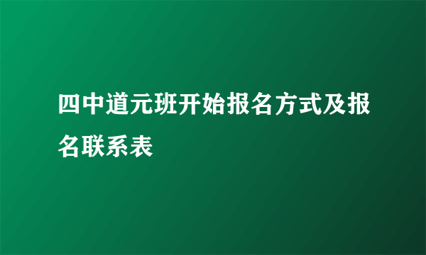 四中道元班开始报名方式及报名联系表