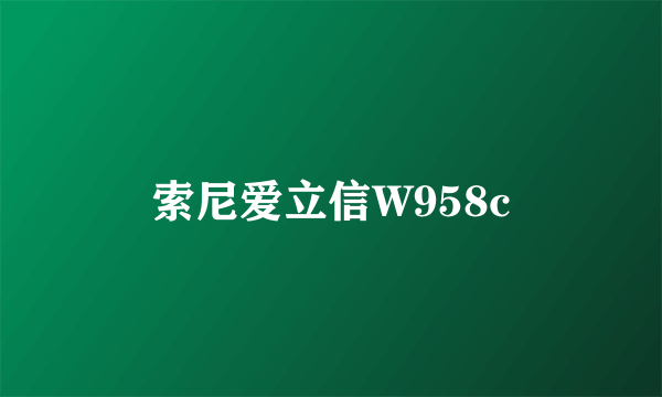 索尼爱立信W958c