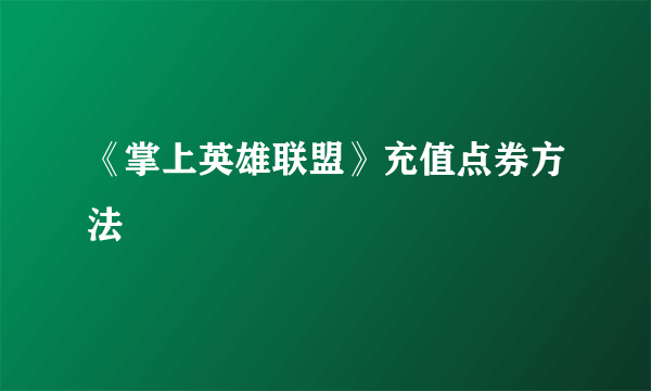 《掌上英雄联盟》充值点券方法