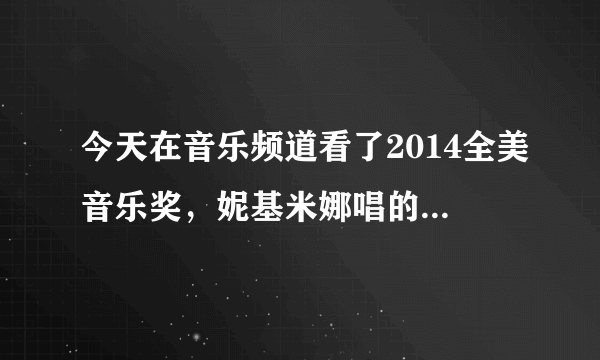 今天在音乐频道看了2014全美音乐奖，妮基米娜唱的谎言之床歌名的英文翻译，和艾德希兰唱的好想告诉你