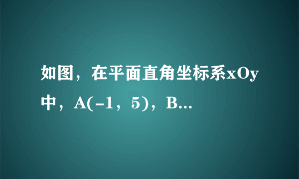 如图，在平面直角坐标系xOy中，A(-1，5)，B（-1，0），C（-4，3）． （1）求出，的面积．？