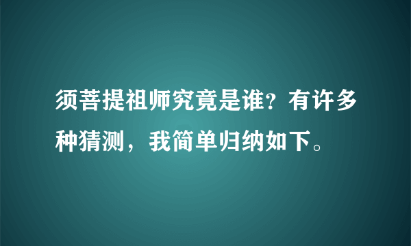 须菩提祖师究竟是谁？有许多种猜测，我简单归纳如下。