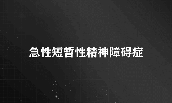 急性短暂性精神障碍症