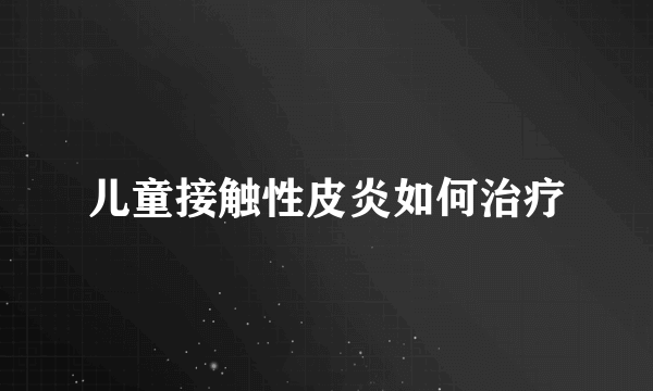 儿童接触性皮炎如何治疗