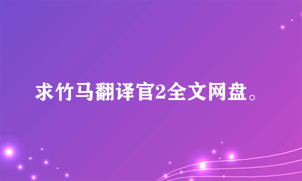 求竹马翻译官2全文网盘。