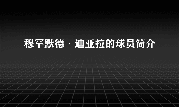 穆罕默德·迪亚拉的球员简介