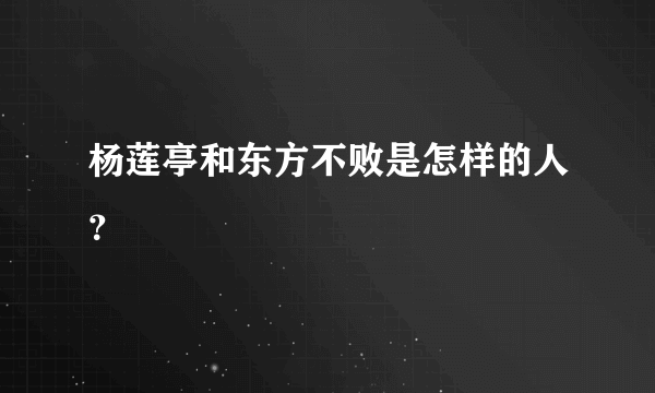 杨莲亭和东方不败是怎样的人？