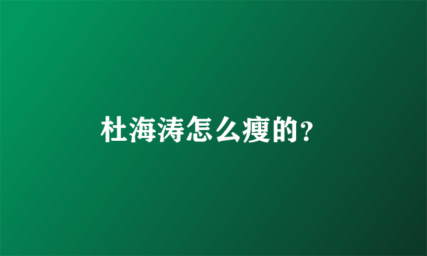 杜海涛怎么瘦的？