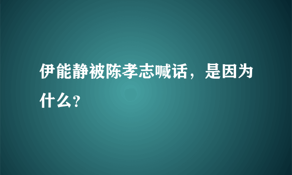 伊能静被陈孝志喊话，是因为什么？