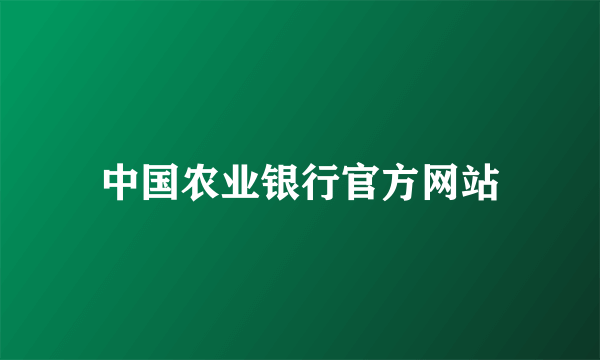 中国农业银行官方网站