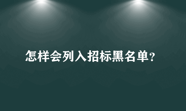 怎样会列入招标黑名单？