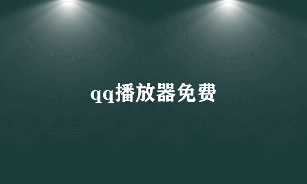 qq播放器免费