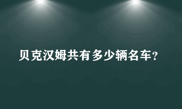 贝克汉姆共有多少辆名车？