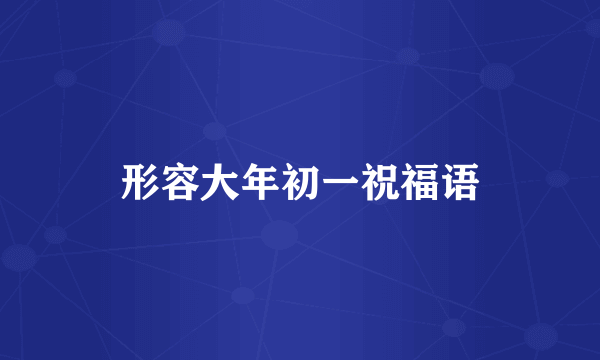 形容大年初一祝福语