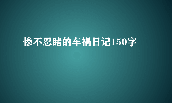 惨不忍睹的车祸日记150字