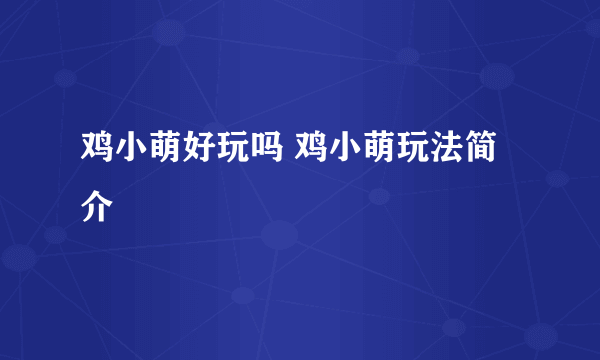 鸡小萌好玩吗 鸡小萌玩法简介