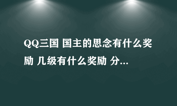 QQ三国 国主的思念有什么奖励 几级有什么奖励 分别说出来