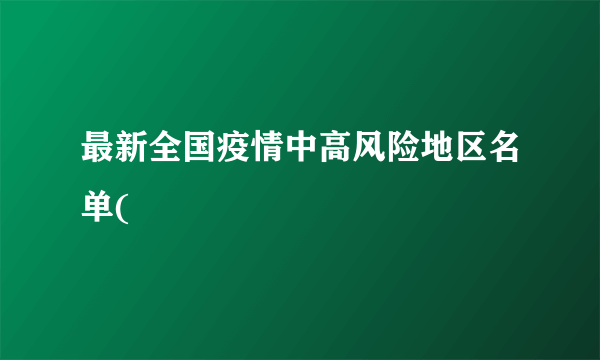 最新全国疫情中高风险地区名单(