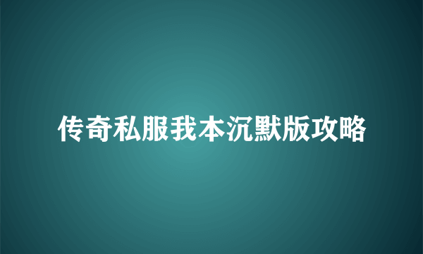 传奇私服我本沉默版攻略