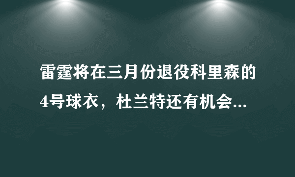 雷霆将在三月份退役科里森的4号球衣，杜兰特还有机会在雷霆退役球衣吗？