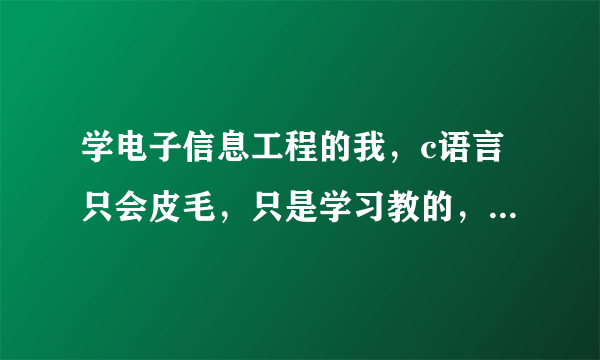 学电子信息工程的我，c语言只会皮毛，只是学习教的，我应该自学Java吗？